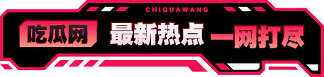 51吃瓜爆料黑料官网-全网独家爆料平台|51吃瓜爆料内幕即时揭露